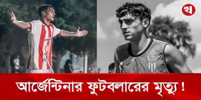 আর্জেন্টাইন ফুটবলার লাউতারো মৃত্যুতে বিশ্বকাপে শোকের ছায়া
