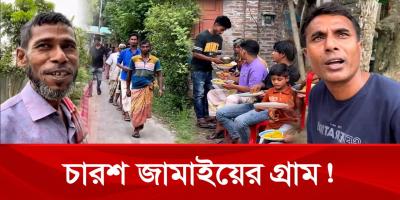 নাটোরের যে গ্রামে বসবাস করেন চারশ ঘরজামাই!