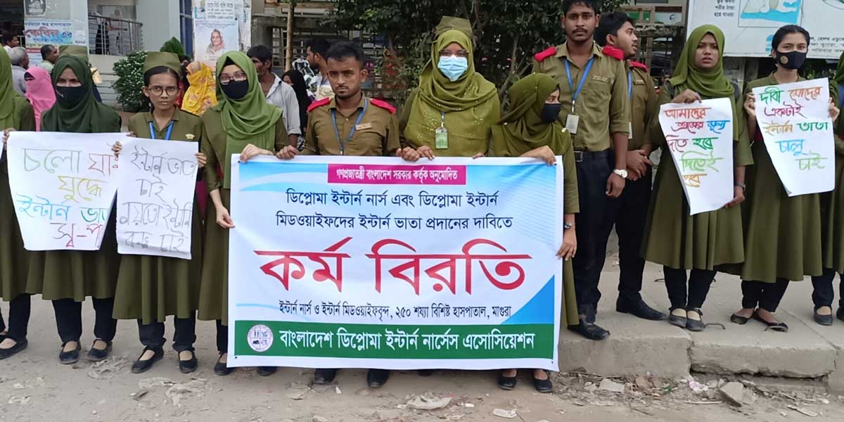 মাগুরায় ইন্টার্ন নার্সদের কর্মবিরতি
