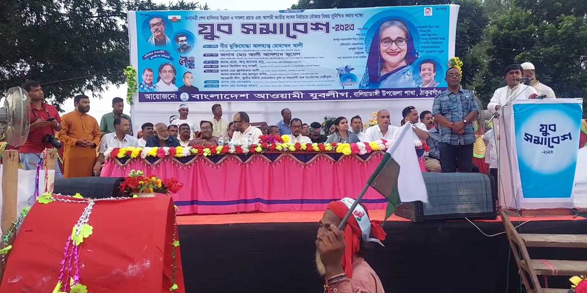 ঠাকুরগাঁয়ে নৌকার বিজয় নিশ্চিত করতে যুব সমাবেশ