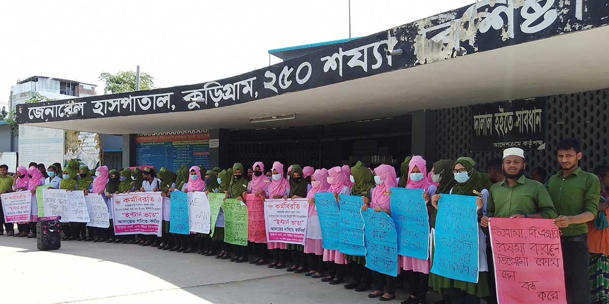 কুড়িগ্রামে ভাতার দাবিতে ইন্টার্ন নার্সদের কর্মবিরতি