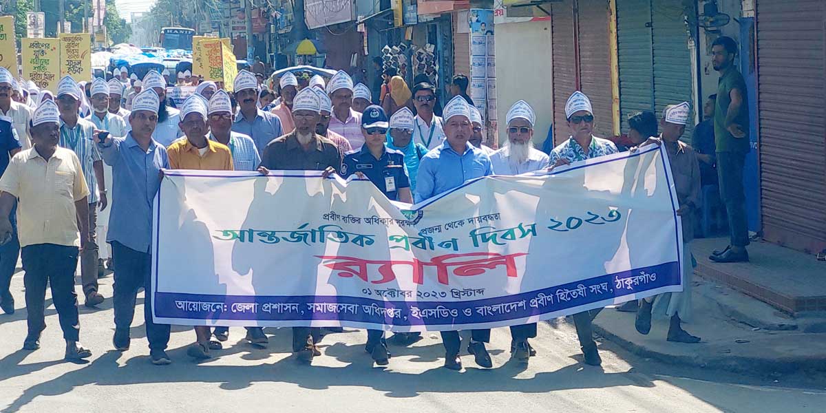 ঠাকুরগাঁওয়ে আন্তর্জাতিক প্রবীণ দিবস পালিত