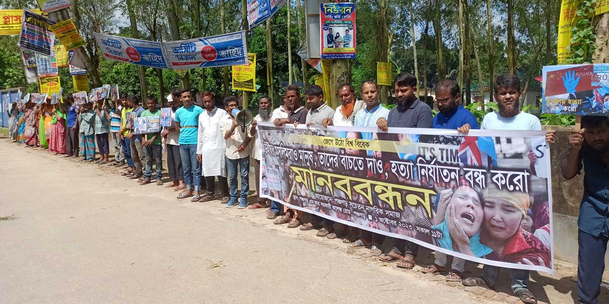চীনে উইঘুর মুসলিম হত্যা ও নির্যাতনের প্রতিবাদে পঞ্চগড়ে মানববন্ধন