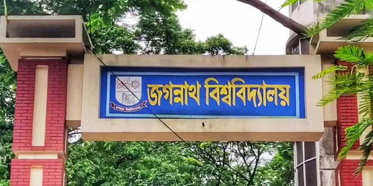 জবির বিবাহিত ও অন্তঃসত্ত্বা ছাত্রীদের হল ছাড়ার নোটিশ স্থগিত
