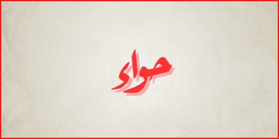 হাওয়া (আ.)-এর জন্ম হলো যেভাবে