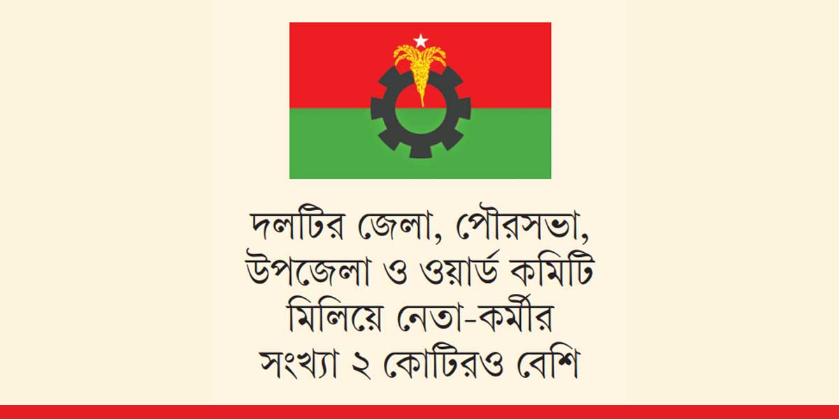 বিএনপির এক কোটির বেশি নেতাকর্মী ঘরছাড়া