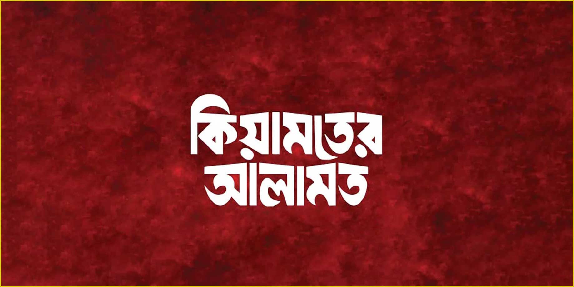 রাসুলুল্লাহ (সা.) কীভাবে কিয়ামতের কথা জানতেন?