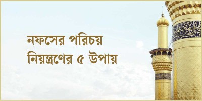 নফসের পরিচয় ও নিয়ন্ত্রণের ৫ উপায়