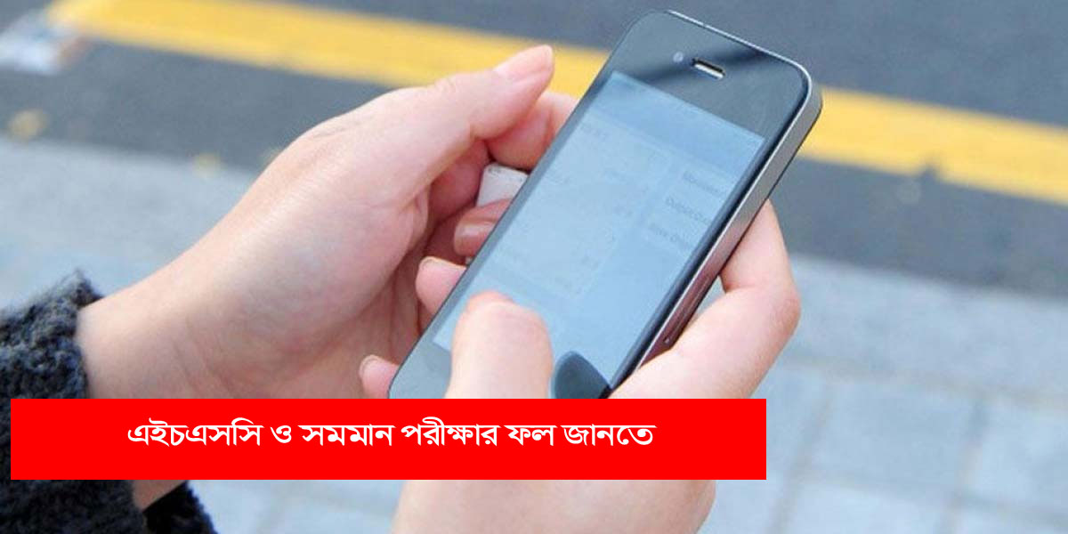 যেভাবে জানা যাবে এইচএসসি-সমমান পরীক্ষার ফল