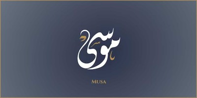 শত্রুর ঘরে যেভাবে বেড়ে উঠেছিলেন মুসা (আ.)