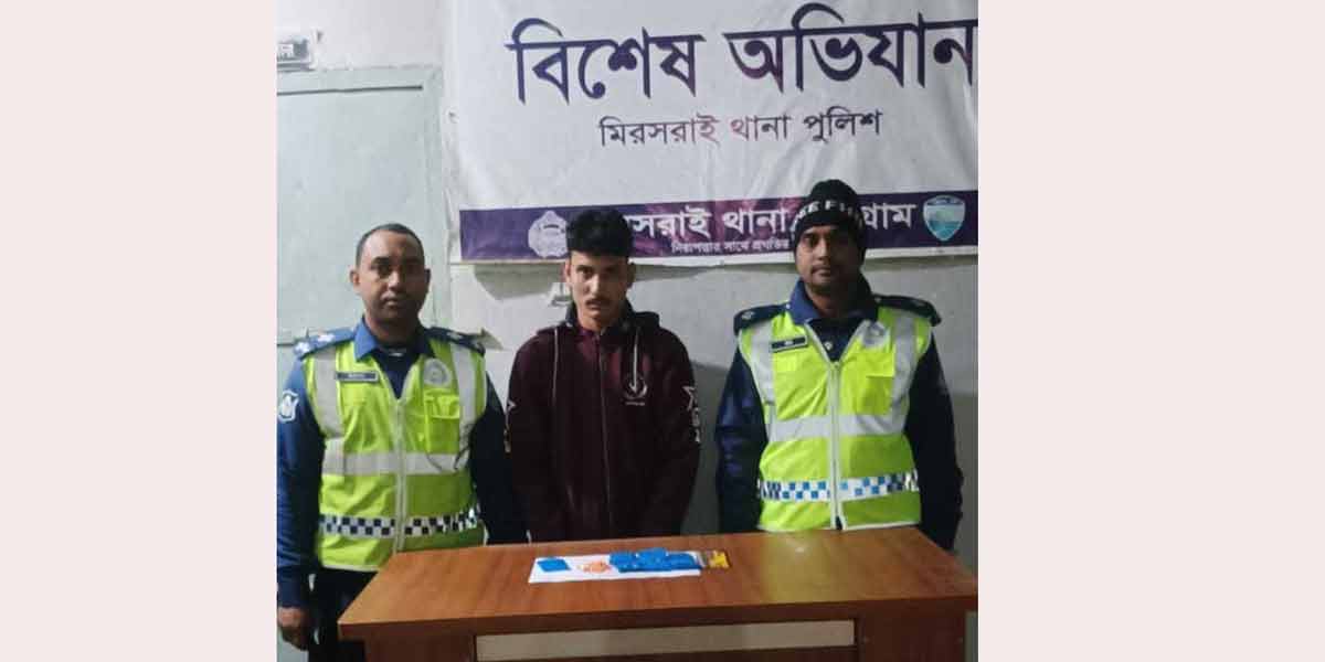 মিরসরাইয়ে ১৪০০ ইয়াবাসহ গ্রেপ্তার ১