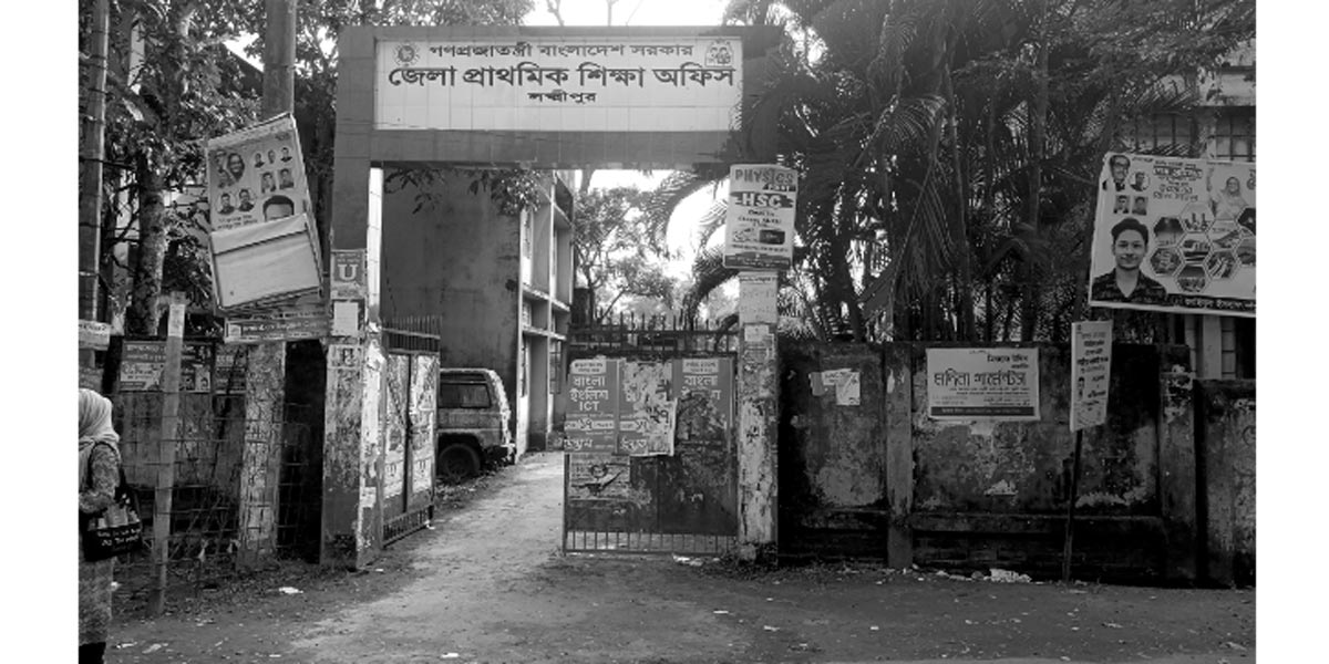 লক্ষ্মীপুরে প্রাথমিকের ৭৪৫ পদ শূন্য
