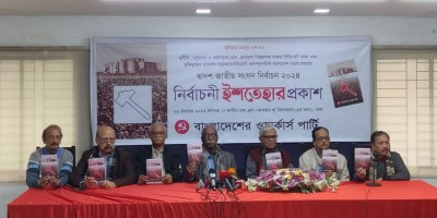 ওয়ার্কার্স পার্টির ইশতেহারে প্রান্তজনের সুরক্ষার প্রতিশ্রুতি