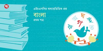 এসএসসি পরীক্ষার প্রস্তুতি: বাংলা প্রথম পত্র