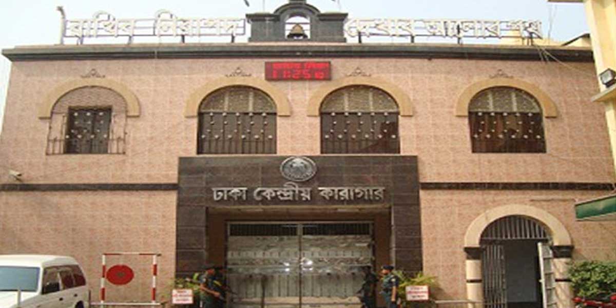 বিনোদনকেন্দ্র হচ্ছে ঢাকার পুরোনো কেন্দ্রীয় কারাগার