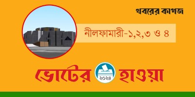 নীলফামারী-১, ২, ৩ ও ৪ : ভোটের মাঠ জমজমাট