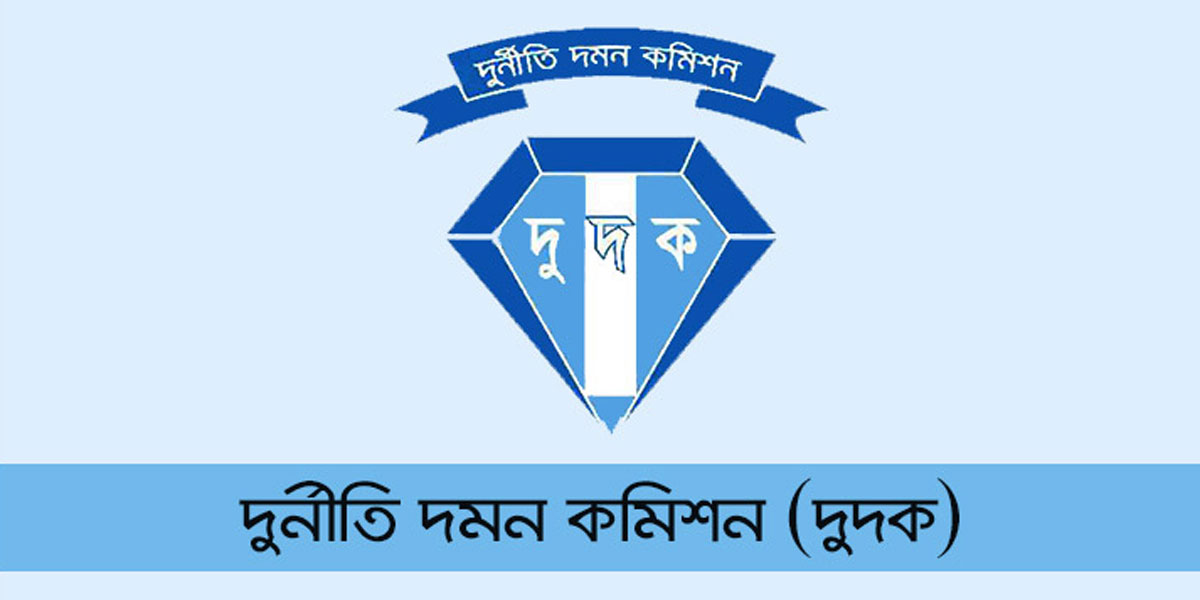 সাবেক রাজস্ব কর্মকর্তা ও স্ত্রীর বিরুদ্ধে দুদকের মামলা
