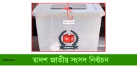 খুলনার তিন আসনে হাড্ডাহাড্ডি লড়াই