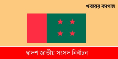 নিরঙ্কুশ সংখ্যাগরিষ্ঠতা পেলো আওয়ামী লীগ