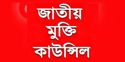 সরকারের বিরুদ্ধে প্রতিরোধ গড়তে হবে : জাতীয় মুক্তি কাউন্সিল