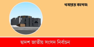 রাজশাহীতে ৪২ প্রার্থীর ৩১ জনেরই জামানত বাতিল