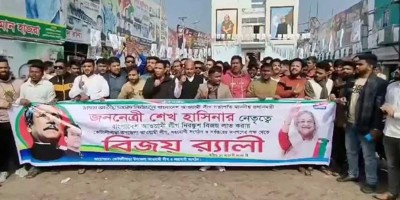 প্রধানমন্ত্রীকে অভিনন্দন জানিয়ে গোপালগঞ্জে বিজয় শোভাযাত্রা