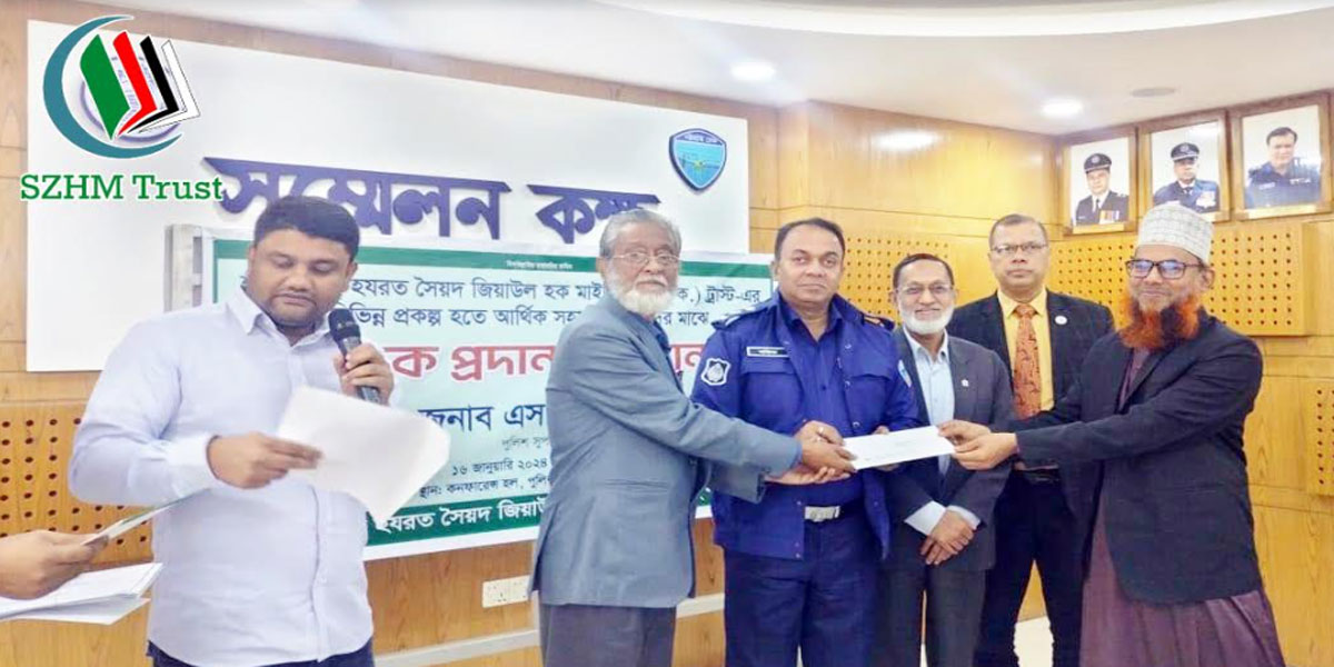 ২৪ ব্যক্তি-প্রতিষ্ঠানকে এসজেডএইচএম ট্রাস্টের সহায়তা