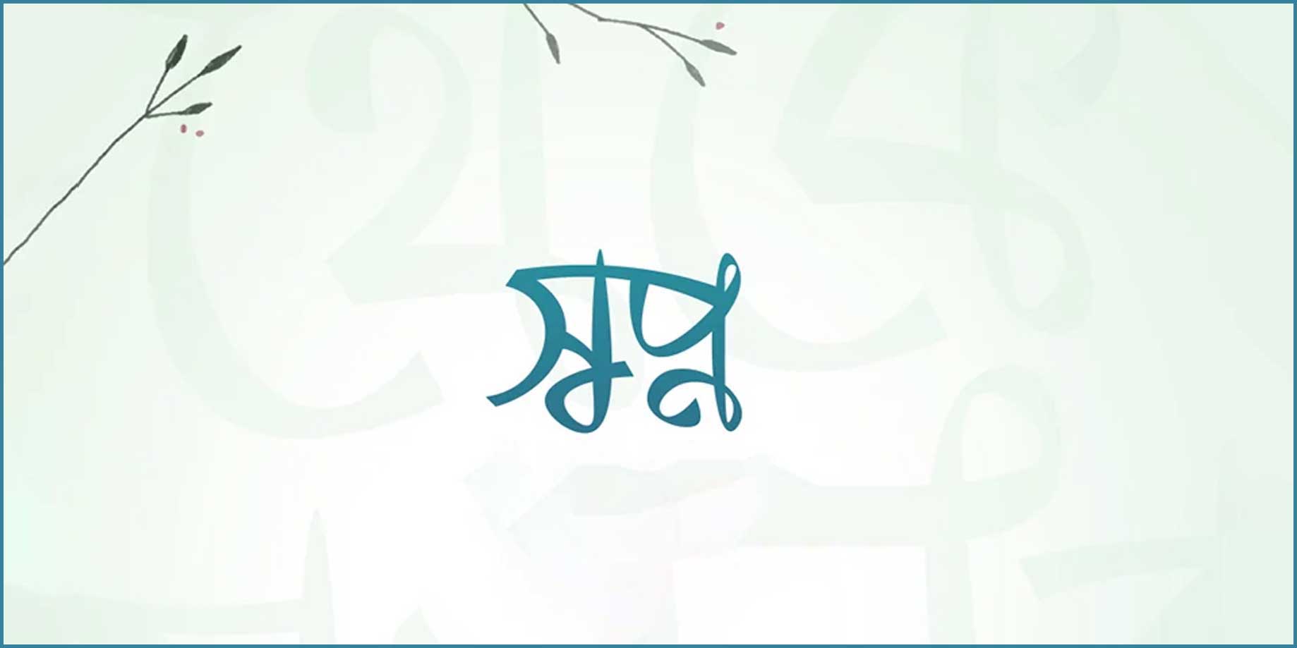 স্বপ্নে ভালো-মন্দ দেখলে যে আমল করবেন