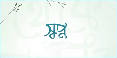 স্বপ্নে ভালো-মন্দ দেখলে যে আমল করবেন