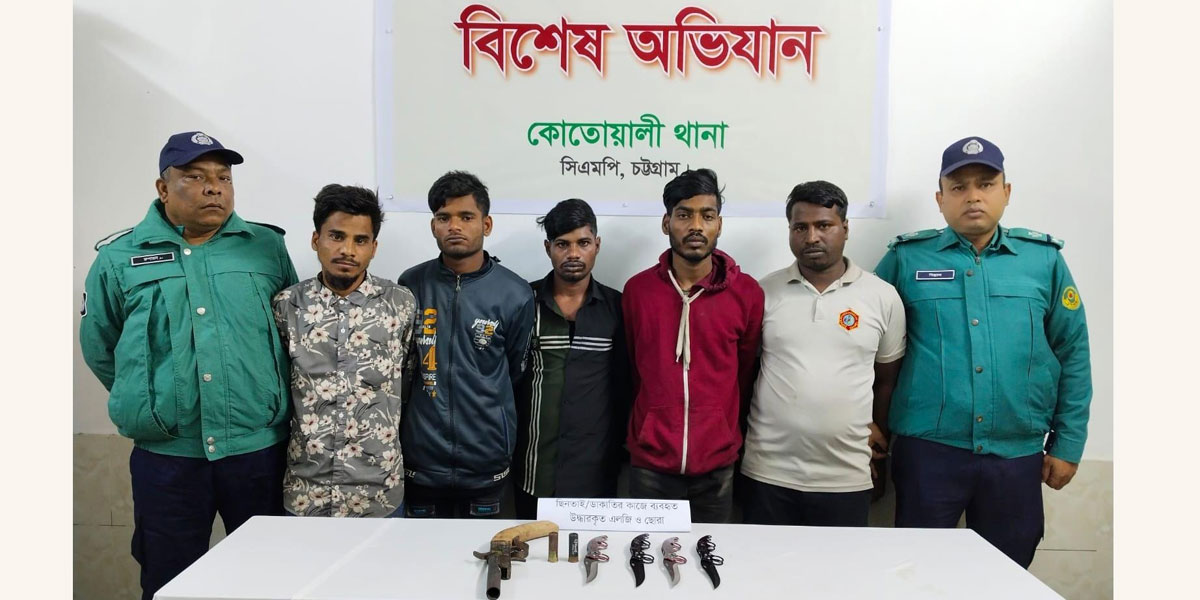 চট্টগ্রামে ডাকাতির প্রস্তুতিকালে অস্ত্রসহ গ্রেপ্তার ৫