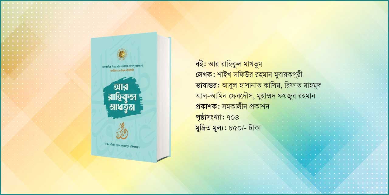 পছন্দের শীর্ষ সিরাতগ্রন্থ ‘আর রাহিকুল মাখতুম’
