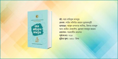 পছন্দের শীর্ষ সিরাতগ্রন্থ ‘আর রাহিকুল মাখতুম’