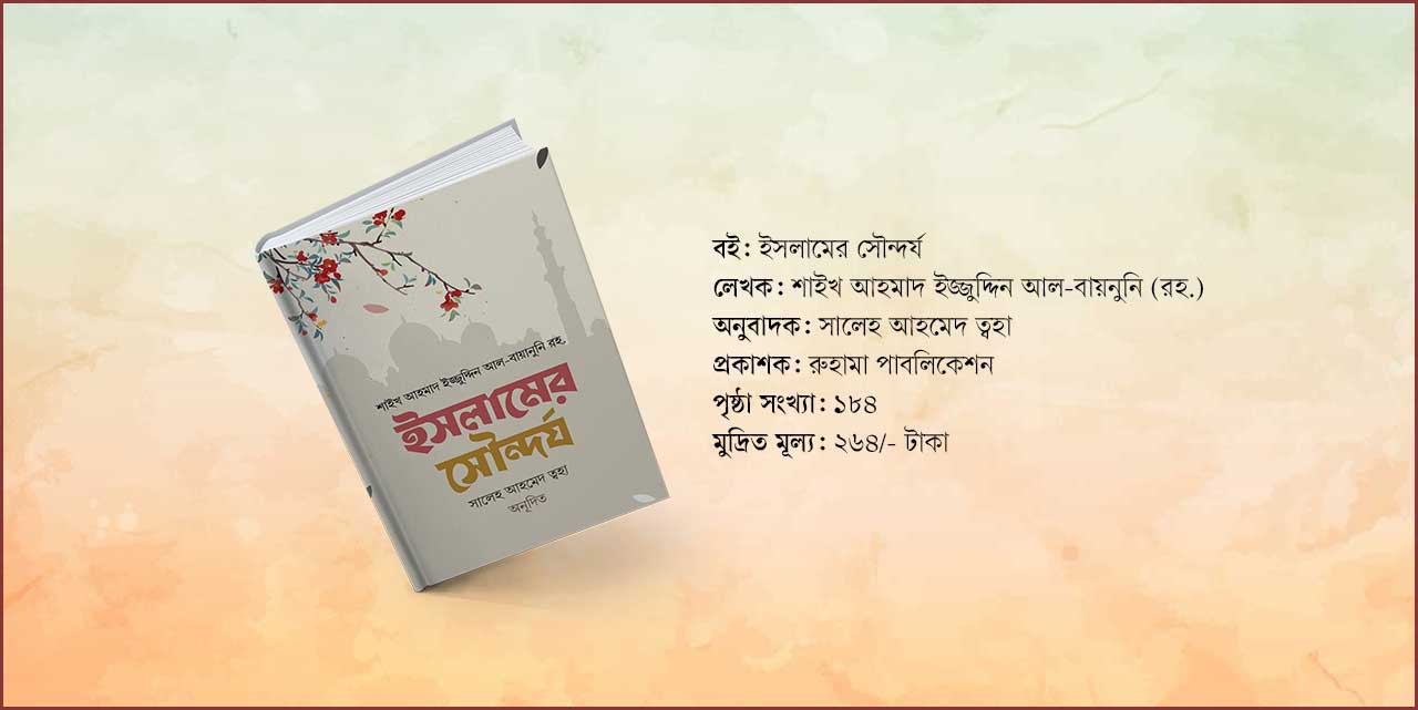 ইসলামের সৌন্দর্যগুলো জানাবে ‘ইসলামের সৌন্দর্য’ বইটি