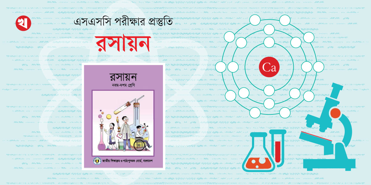 এসএসসি পরীক্ষার প্রস্তুতি: রসায়ন