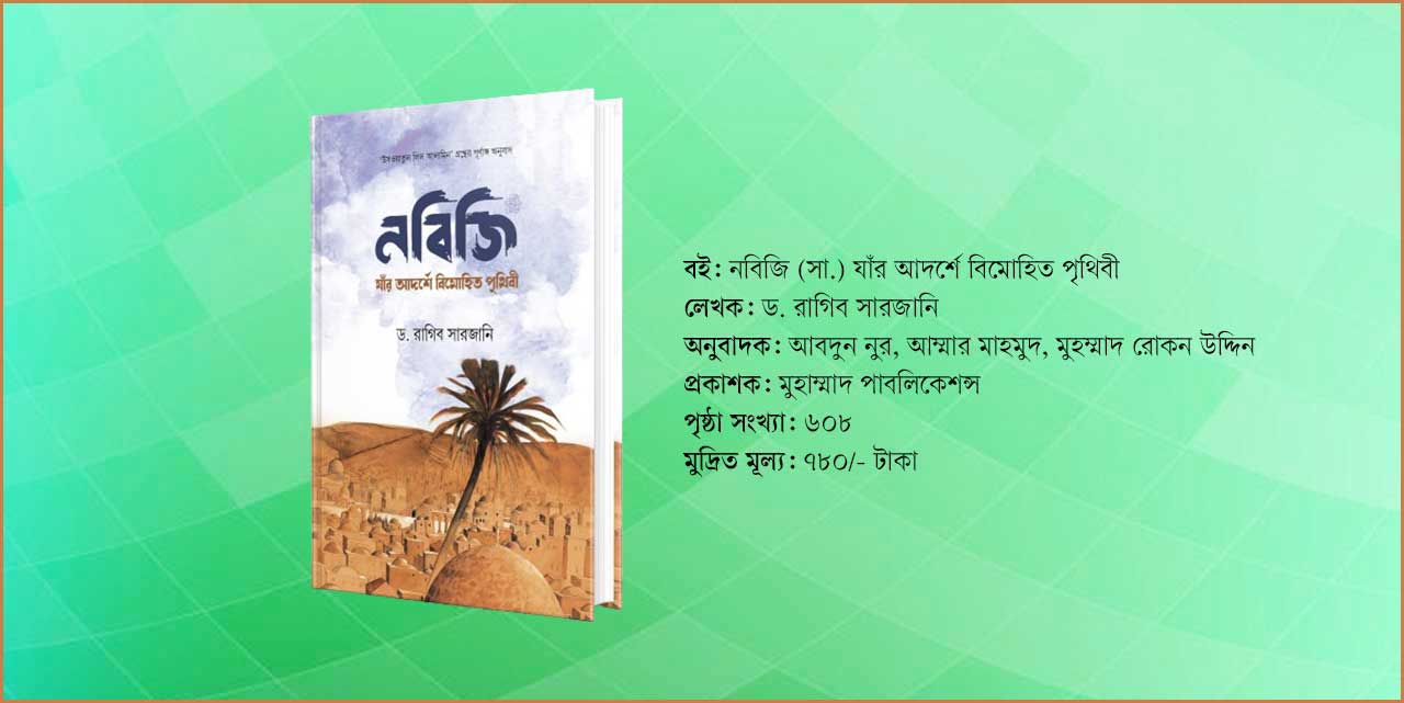 রাসুলুল্লাহ (সা.)-এর জীবনী জানার অনন্য বই 'নবিজি (সা.)'