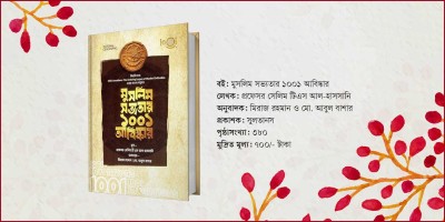 এক মলাটে মুসলিম সভ্যতার ১০০১ আবিষ্কার