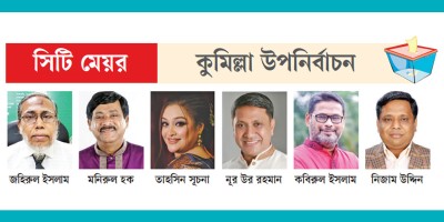কুসিক উপনির্বাচন : কে হচ্ছেন আওয়ামী লীগের মেয়র প্রার্থী