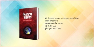 কিয়ামতের আলামত জানার উৎকৃষ্ট ও অনন্য যে বই