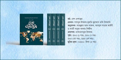 মুসলিম দেশ ও ব্যক্তিত্বদের অজানা ইতিহাস জানার বই ‌‘দেশ দেশান্তর’