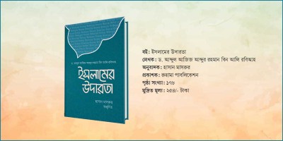 ইসলামের উদারতাগুলো জানাবে ‘ইসলামের উদারতা’ বইটি