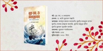 দ্বিতীয় মানবসভ্যতার ইতিহাস জানতে পড়ুন ‘নুহ আ. ও মহাপ্লাবন’ বইটি
