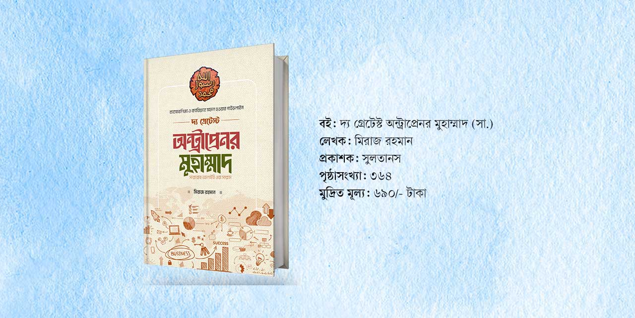 উদ্যোক্তাদের জন্য একখণ্ড হীরা ‘দ্য গ্রেটেস্ট অন্ট্রাপ্রেনর মুহাম্মাদ’