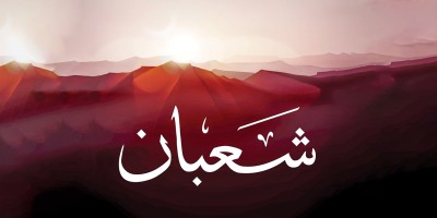 রমজানের প্রতীক্ষার মাস শাবান