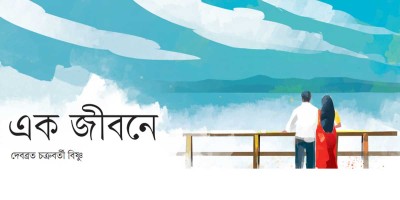 এক জীবনে
