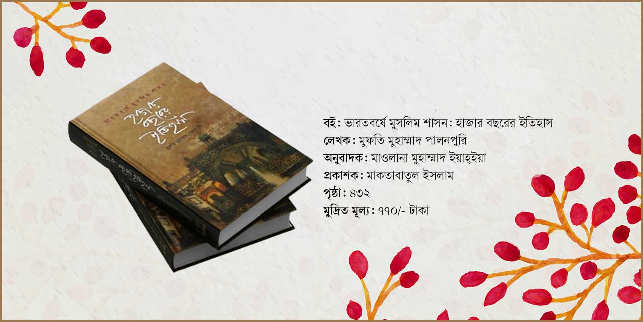 ভারতবর্ষে মুসলিম শাসনের ইতিহাস জানতে পড়ুন ‘হাজার বছরের ইতিহাস’ বইটি