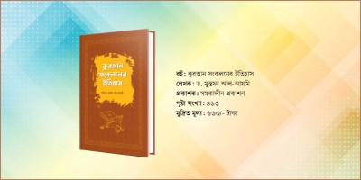 কুরআন সংকলনের ইতিহাস জানতে পড়ুন 'কুরআন সংকলনের ইতিহাস' বইটি
