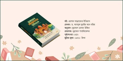 মোগলদের ইতিহাস জানার অনন্য বই ‘মোগল সাম্রাজ্যের ইতিহাস’