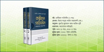 পথহারাদের দিকনির্দেশনামূলক বই ‘তাম্বীহুল গাফিলীন’