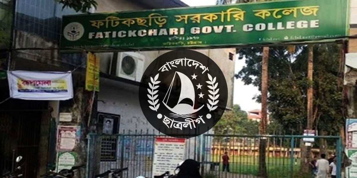 ফটিকছড়ি কলেজ ছাত্রলীগের পাল্টাপাল্টি কমিটি স্থগিত