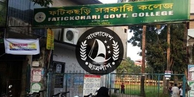 ফটিকছড়ি কলেজ ছাত্রলীগের পাল্টাপাল্টি কমিটি স্থগিত
